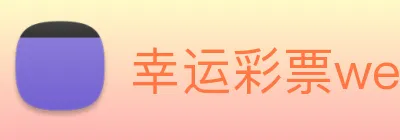 幸运彩票welcome logo